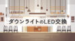 ダウンライトのLED交換