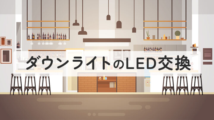 ダウンライトのLED交換