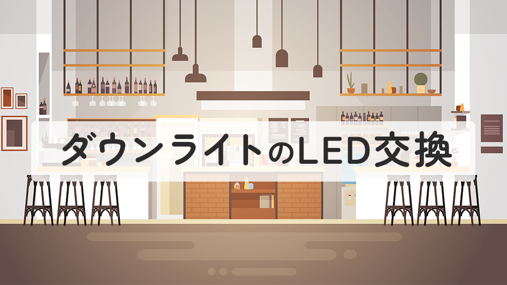 ダウンライトのLED交換