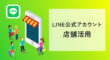 LINE公式アカウントの店舗活用