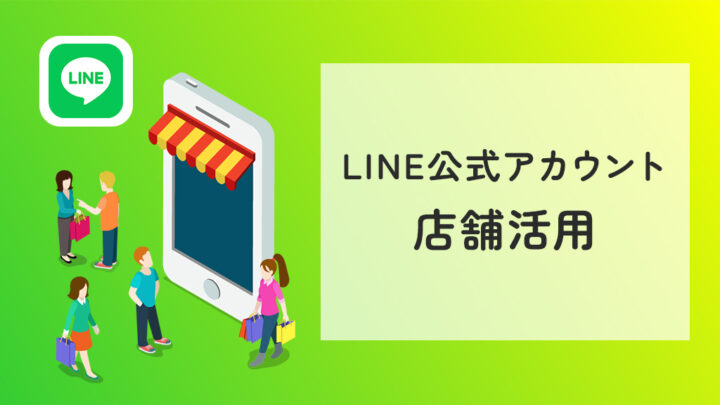 LINE公式アカウントの店舗活用
