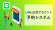LINE公式アカウントで予約システム