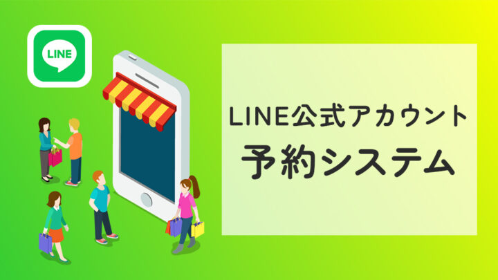 LINE公式アカウントで予約システム