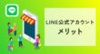 LINE公式アカウントのメリット