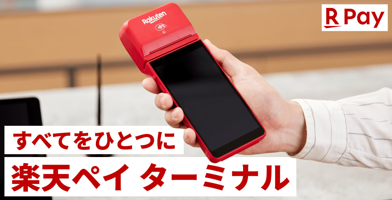 すべてをひとつに 楽天ペイ ターミナル