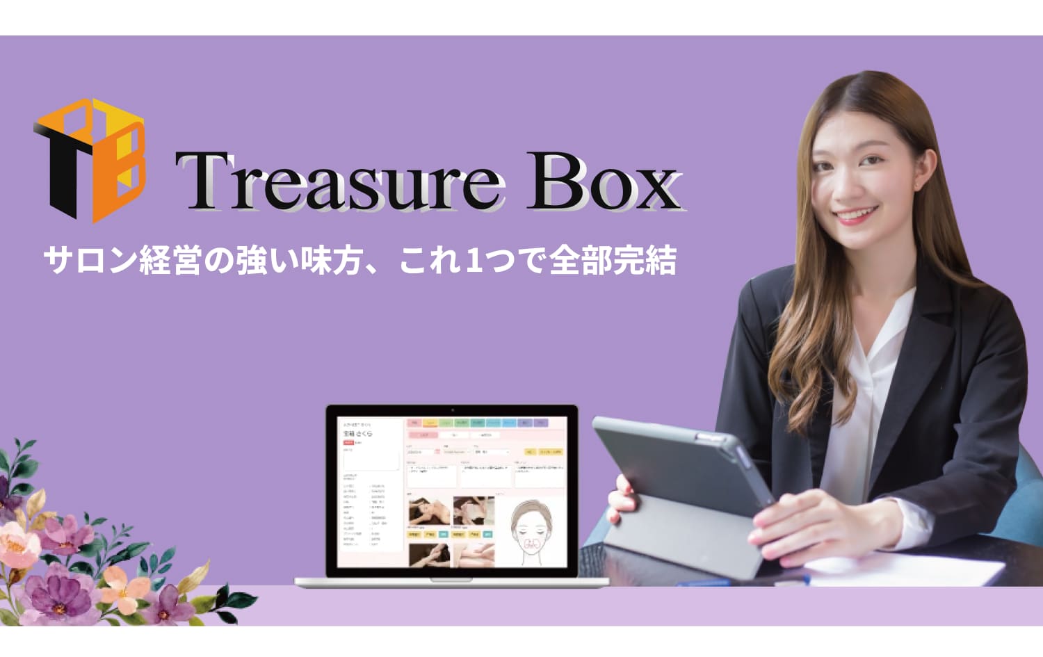 サロン経営の強い味方、これ1つで全部完結
