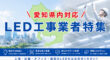 愛知県のLED工事業者