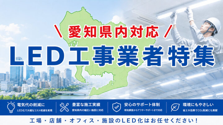 愛知県のLED工事業者