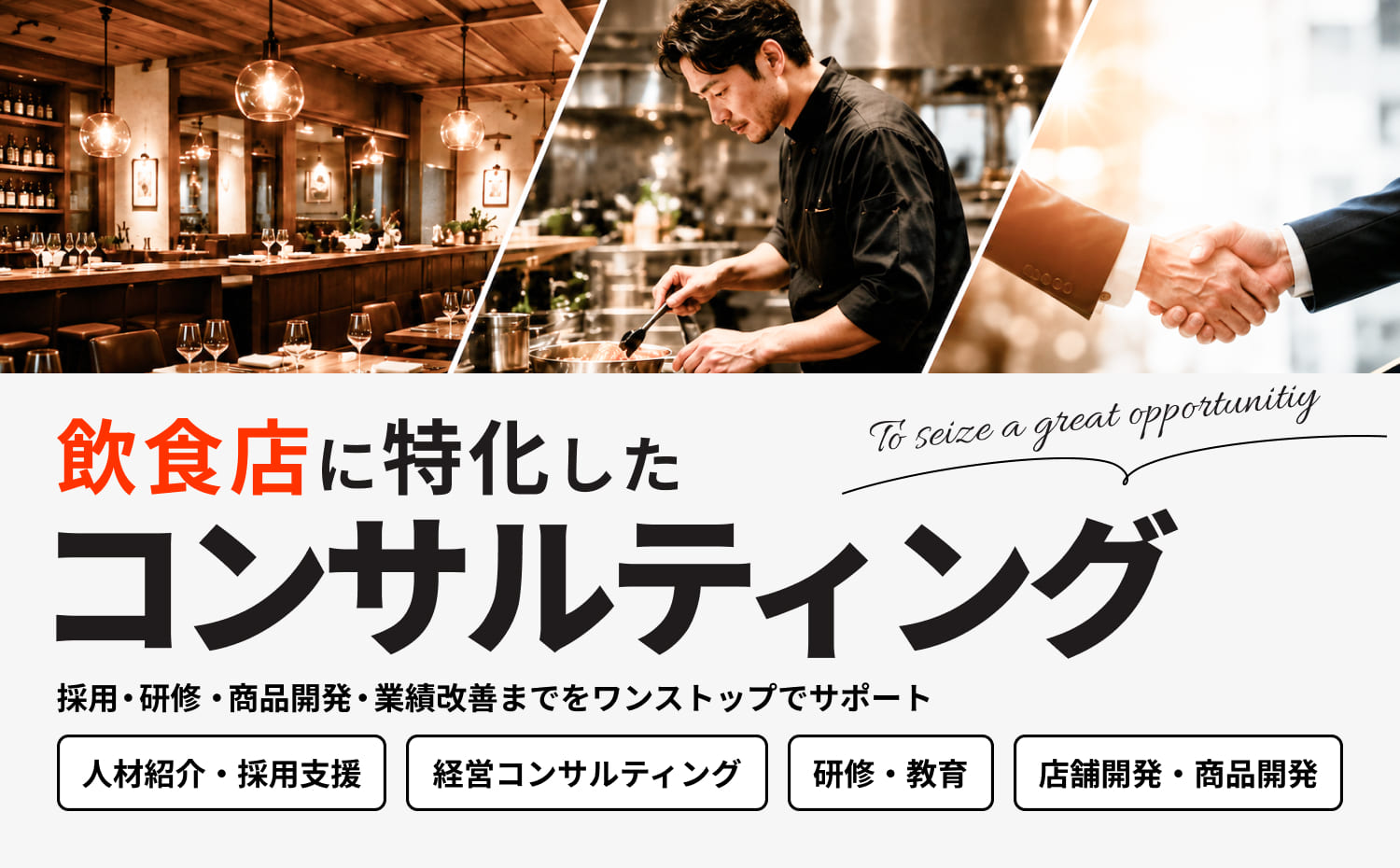 飲食店に特化したコンサルティング