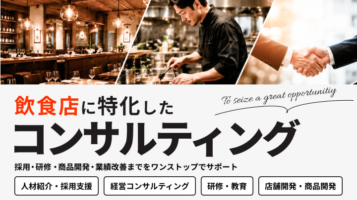 飲食店開業支援　株式会社アトラクト