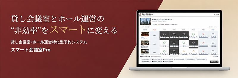 スマート会議室プロバナー