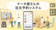 ケーキ屋さんの注文予約システム
