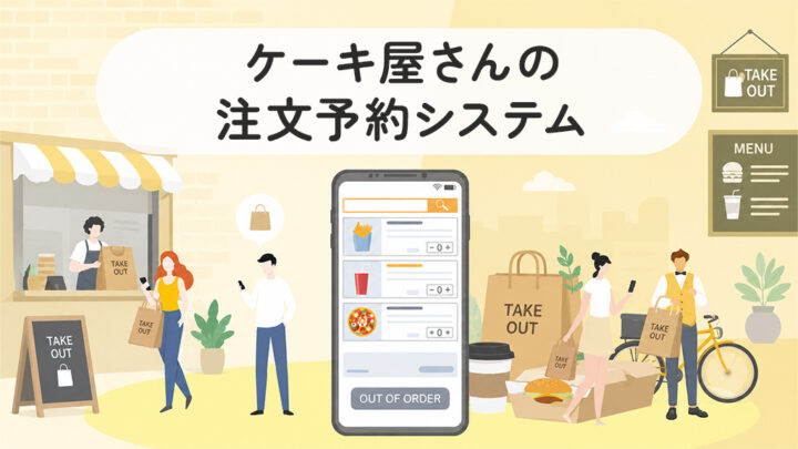 ケーキ屋さんの注文予約システム