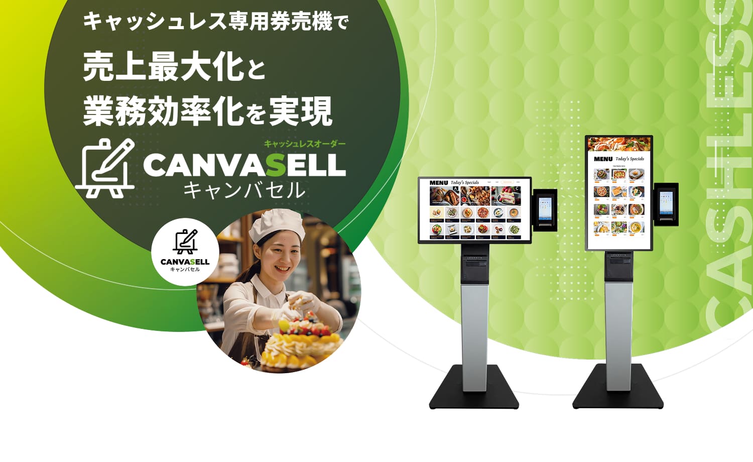キャッシュレス専用券売機で売上最大化と業務効率化を実現