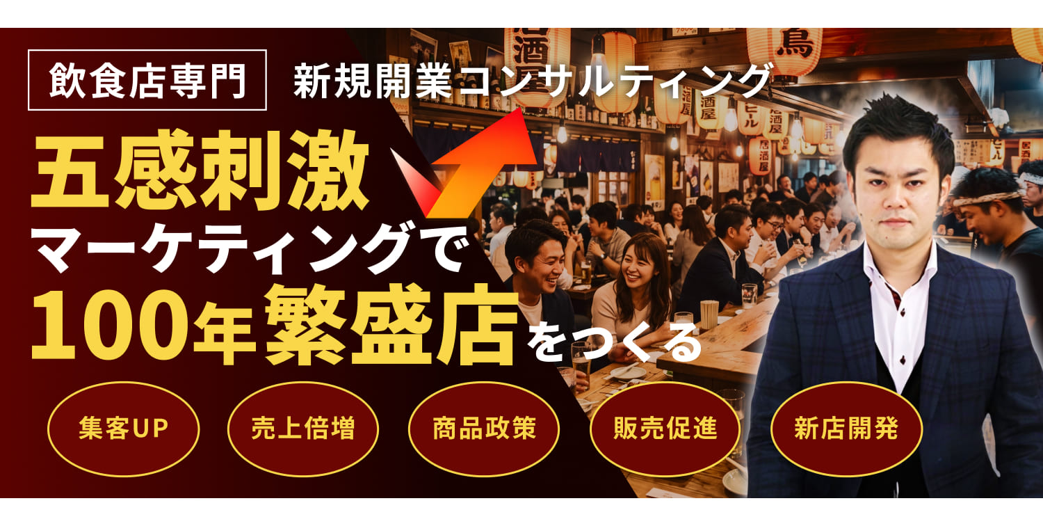 飲食店専門新規開業コンサルティング 株式会社フードボロス