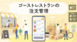 ゴーストレストランの注文管理