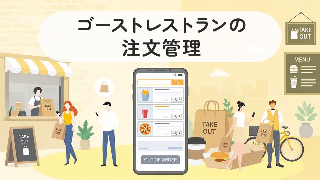 ゴーストレストランの注文管理