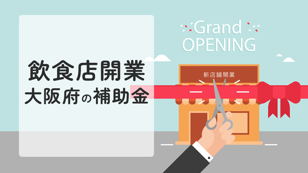 飲食店開業で活用する大阪府の補助金