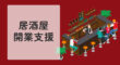 居酒屋開業支援