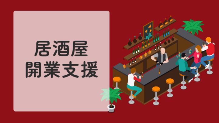 居酒屋開業支援