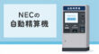NECの自動精算機