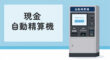現金自動精算機