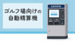 ゴルフ場向けの自動精算機