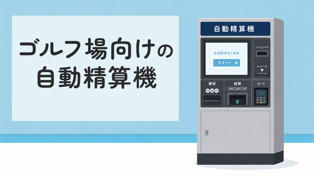 ゴルフ場向けの自動精算機