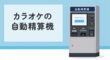 カラオケの自動精算機