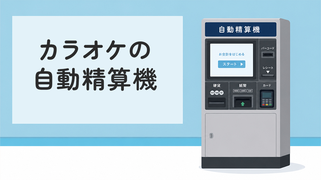 カラオケの自動精算機