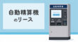 自動精算機のリース
