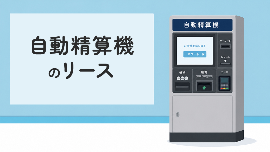 自動精算機のリース