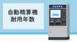 自動精算機の耐用年数