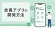 会員アプリの開発方法