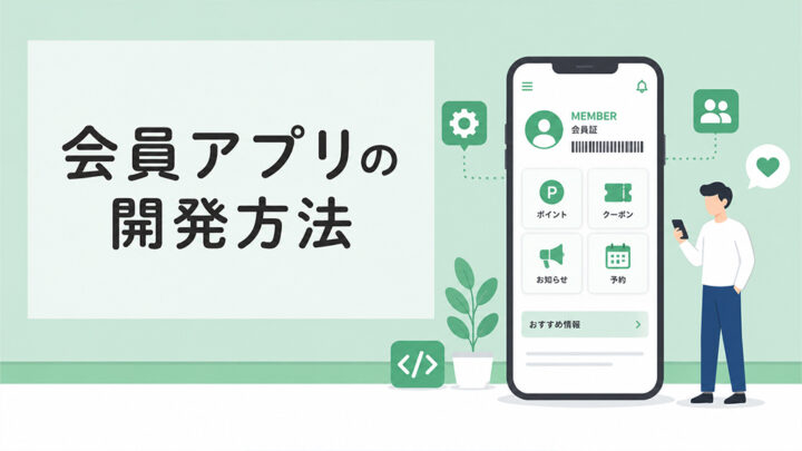 会員アプリの開発方法