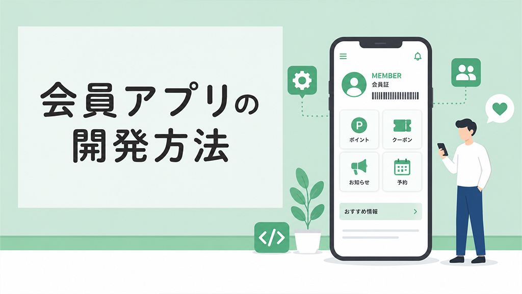 会員アプリの開発方法