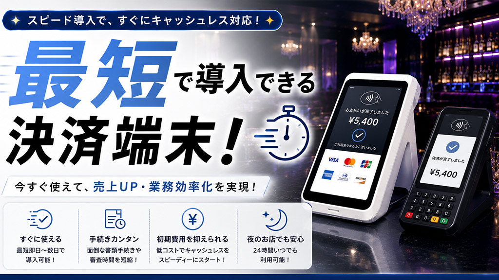 最短で導入できる決済端末おすすめ3選｜すぐ使いたい店舗向けに導入