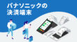 パナソニックの決済端末