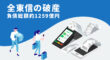 全東信の破産について