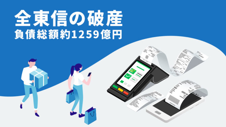 全東信の破産について