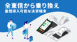 全東信から乗り換えるなら最短導入可能な決済端末