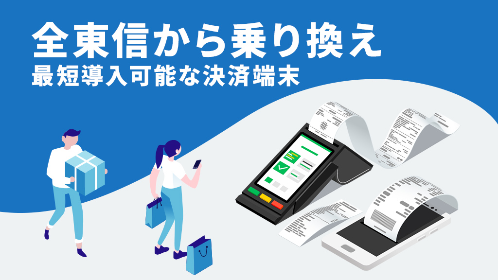全東信から乗り換えるなら最短導入可能な決済端末