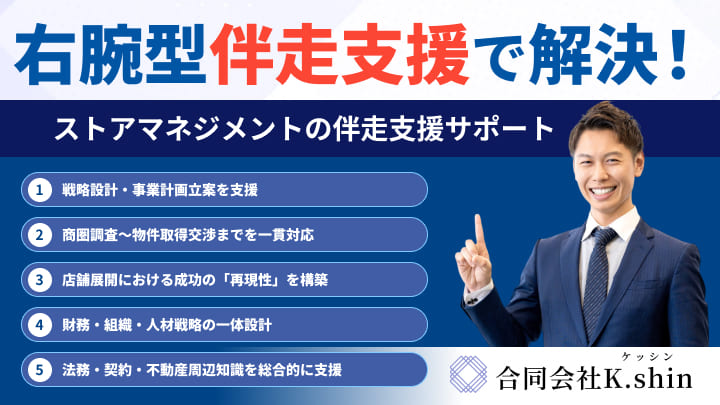 ストアマネジメントの伴走支援サポート | 合同会社K.shin
