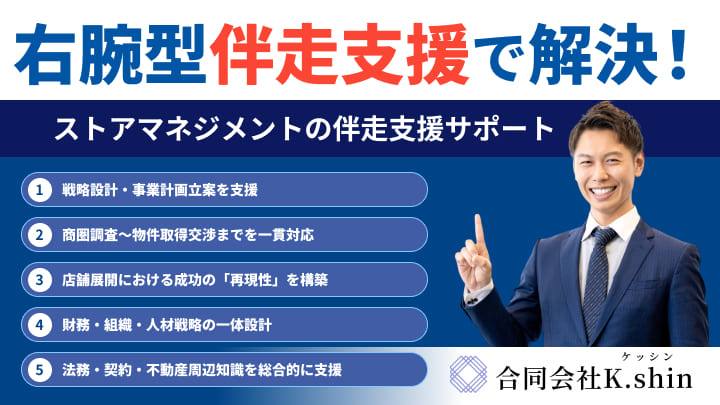 ストアマネジメントの伴走支援サポート | 合同会社K.shin