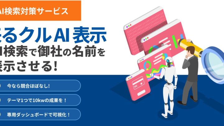 AI検索対策「来るクル AI 表示」