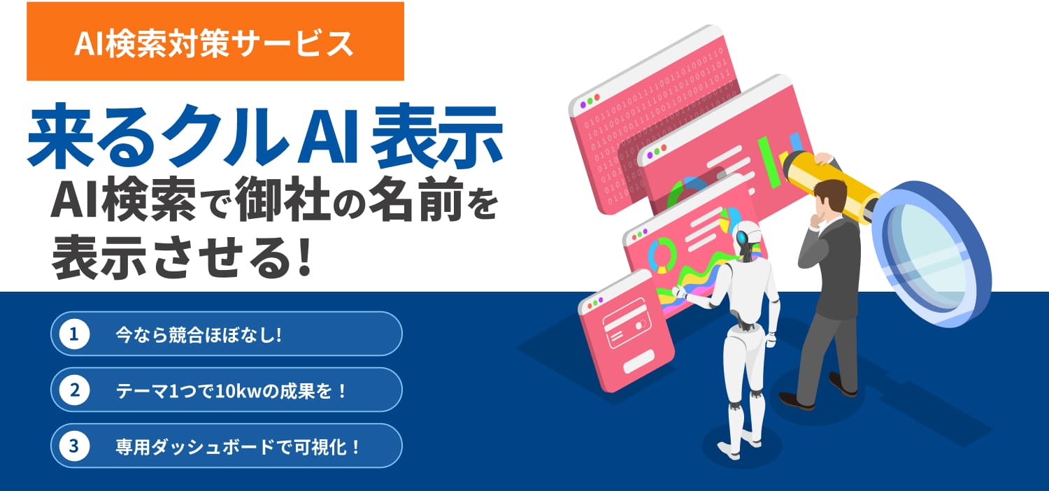 AI検索対策「来るクル AI 表示」