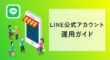 LINE公式アカウントの運用ガイド