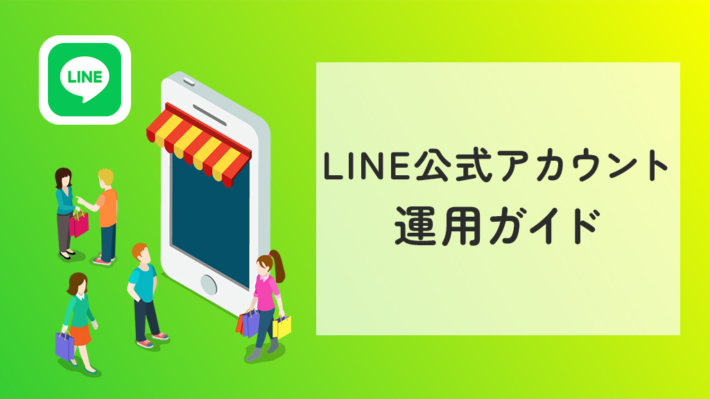 LINE公式アカウントの運用ガイド