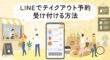 LINEでテイクアウト予約を受け付ける