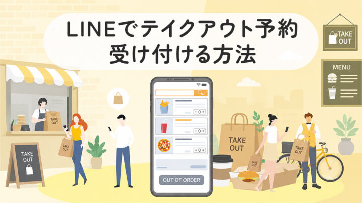 LINEでテイクアウト予約を受け付ける